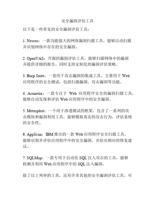 安全漏洞评估工具
