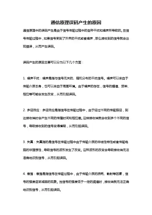 通信原理误码产生的原因