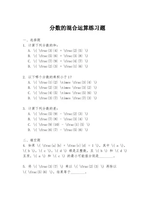 分数的混合运算练习题