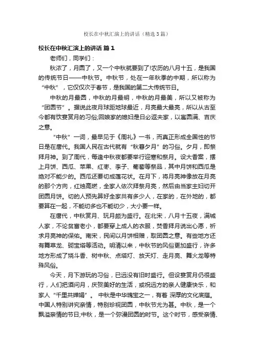 校长在中秋汇演上的讲话（精选3篇）
