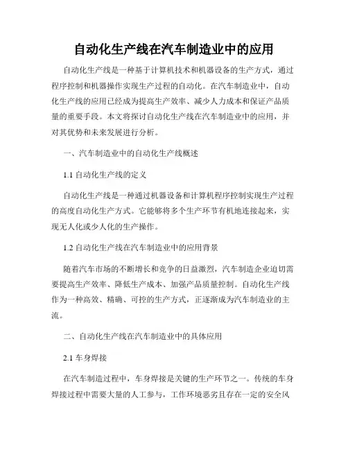 自动化生产线在汽车制造业中的应用