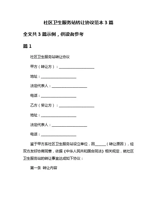 社区卫生服务站转让协议范本3篇