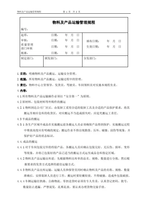 物料、产品运输管理规程