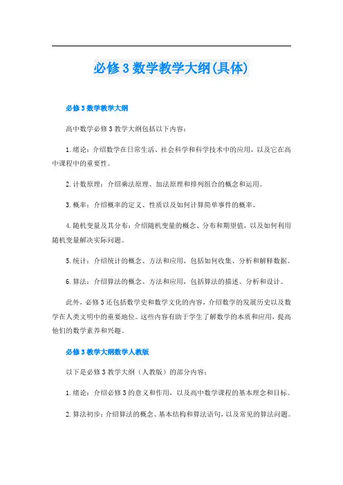 必修3数学教学大纲(具体)