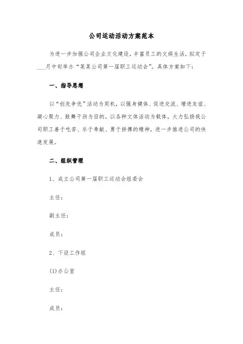 公司运动活动方案范本(二篇)