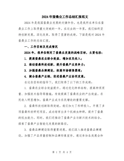 2024年蚕桑业工作总结汇报范文
