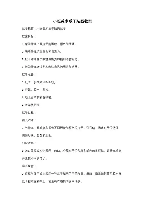 小班美术瓜子贴画教案