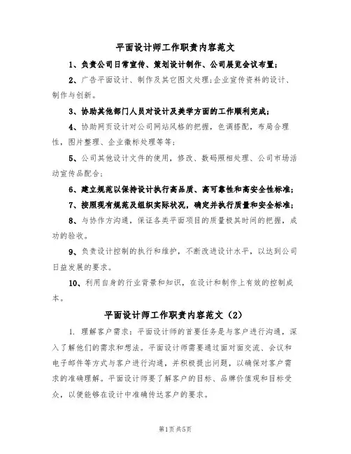 平面设计师工作职责内容范文（3篇）