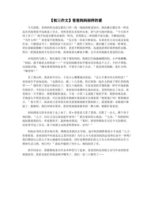 【初三作文】爸爸妈妈别样的爱