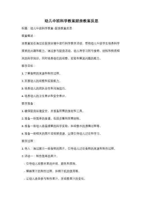 幼儿中班科学教案厨房教案反思