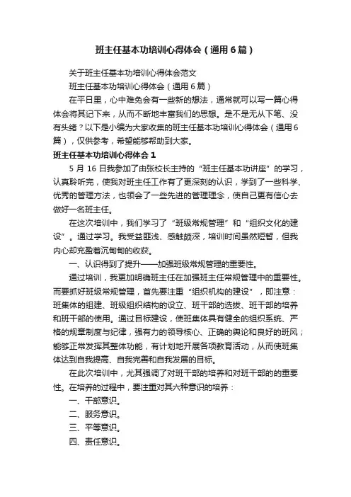 班主任基本功培训心得体会（通用6篇）