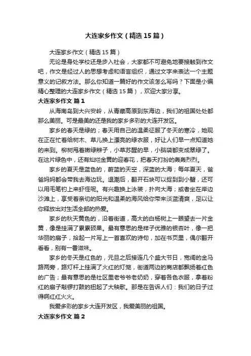 大连家乡作文（精选15篇）