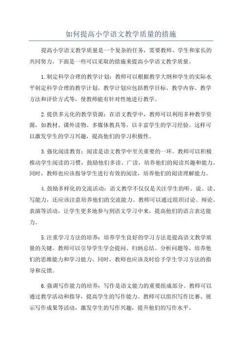 如何提高小学语文教学质量的措施