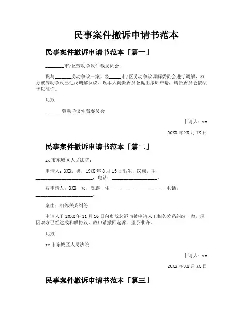 民事案件撤诉申请书范本