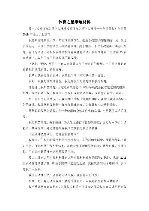 最新-体育之星事迹材料 精品