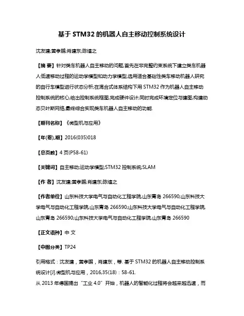 基于STM32的机器人自主移动控制系统设计