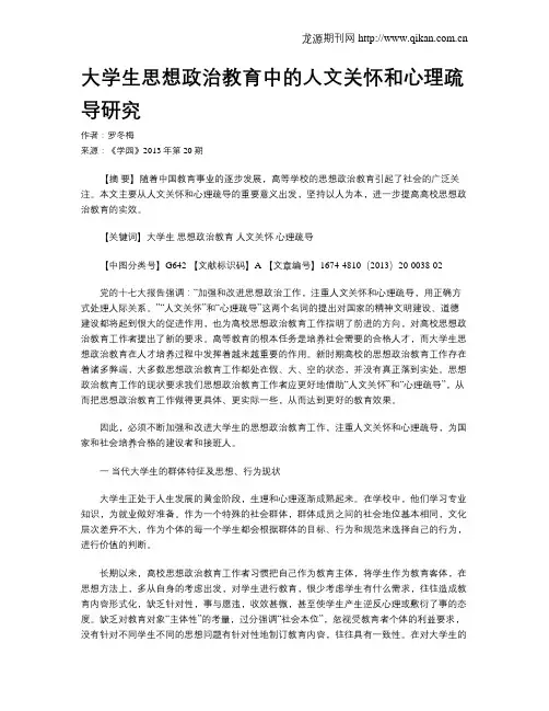 大学生思想政治教育中的人文关怀和心理疏导研究