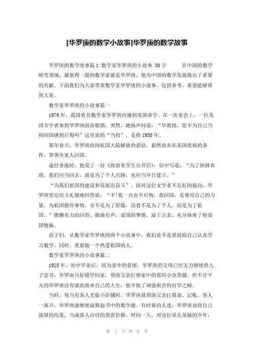 [华罗庚的数学小故事]华罗庚的数学故事