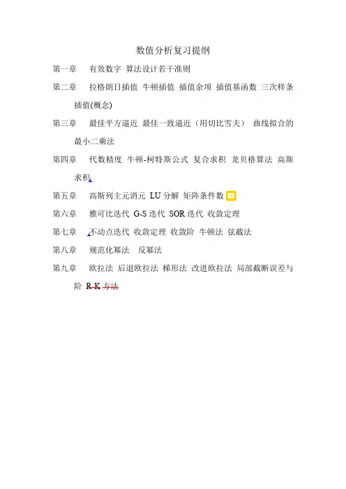 河海大学数值分析复习提纲