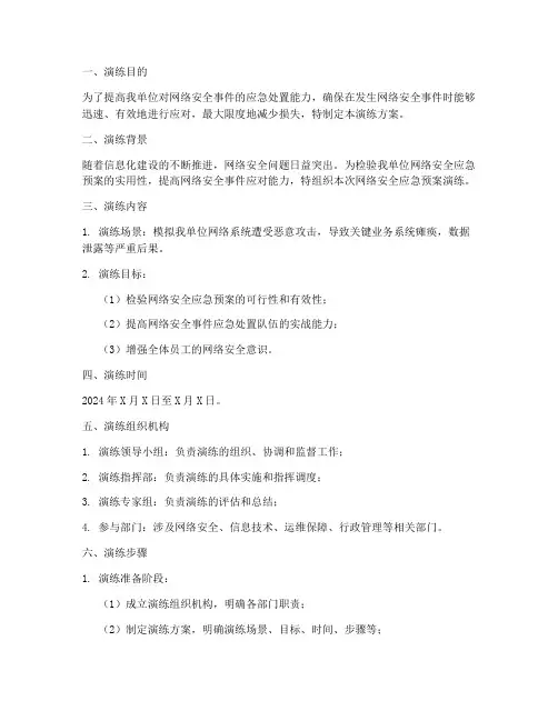 网络安全应急预案演练方案
