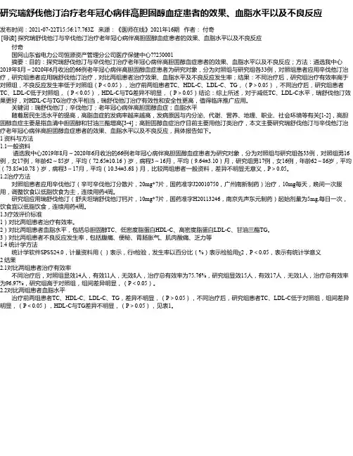 研究瑞舒伐他汀治疗老年冠心病伴高胆固醇血症患者的效果、血脂水平以及不良反应