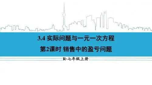第2课时 销售中的盈亏问题