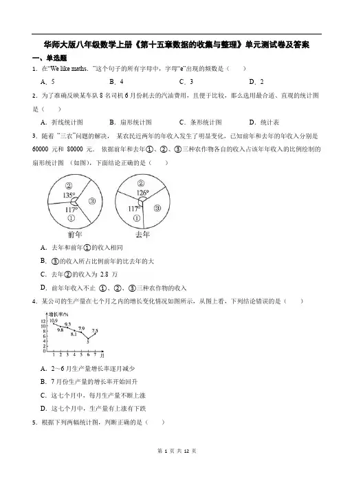 华师大版八年级数学上册《第十五章数据的收集与整理》单元测试卷及答案