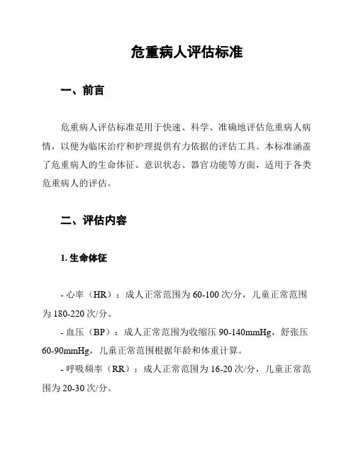 危重病人评估标准