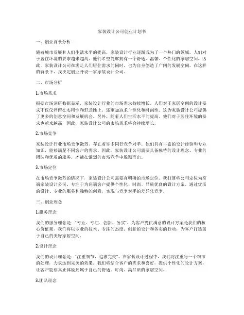 家装设计公司创业计划书