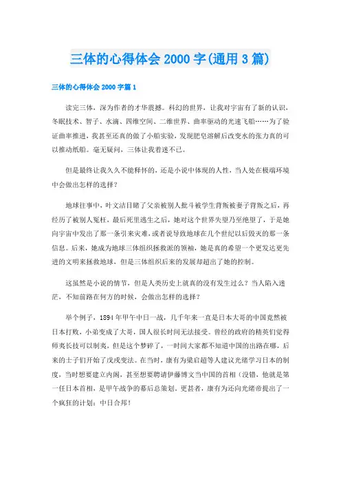 三体的心得体会字(通用3篇)