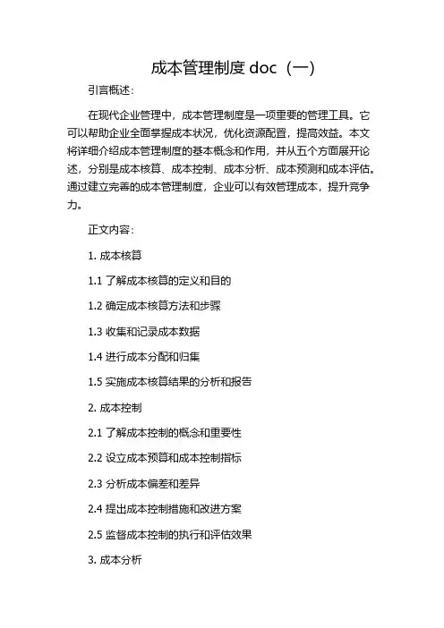 成本管理制度doc(一)