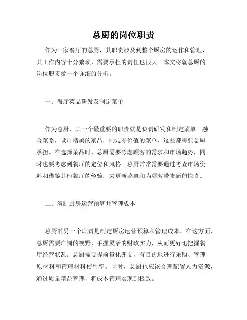 总厨的岗位职责