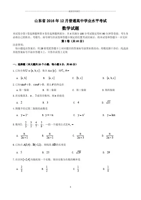 12月山东省学业水平考试(会考)数学精编版