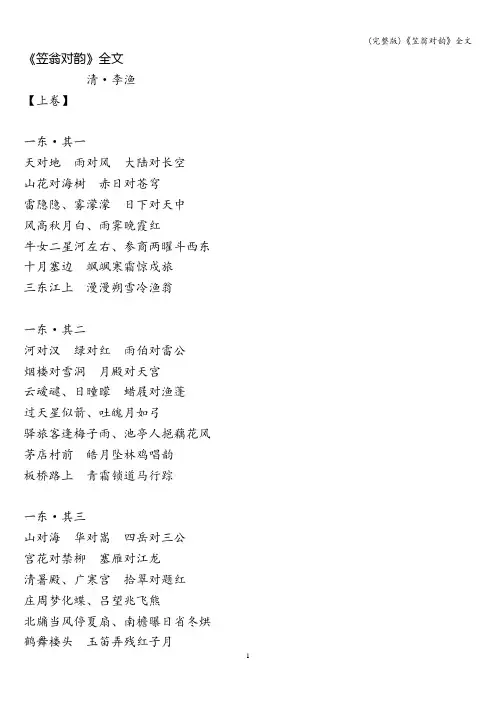 (完整版)《笠翁对韵》全文