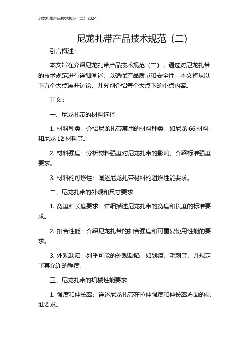 尼龙扎带产品技术规范(二)2024