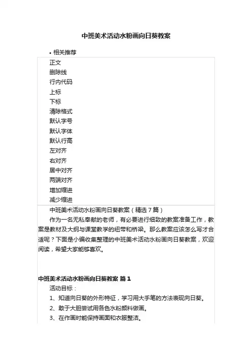 中班美术活动水粉画向日葵教案