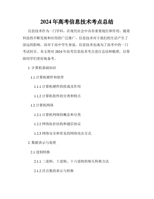 2024年高考信息技术考点总结