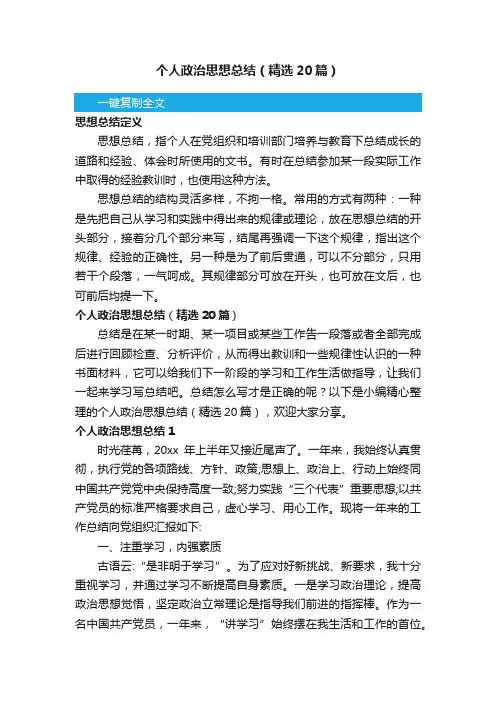 个人政治思想总结（精选20篇）
