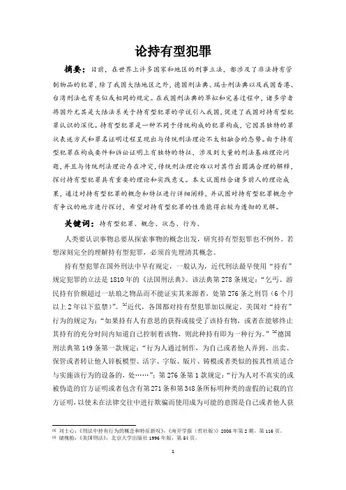 刑法分论论文-论持有型犯罪