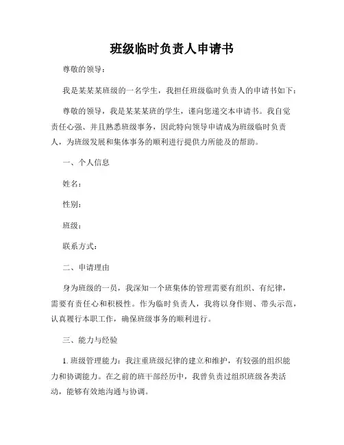 班级临时负责人申请书