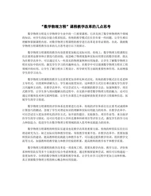“数学物理方程”课程教学改革的几点思考