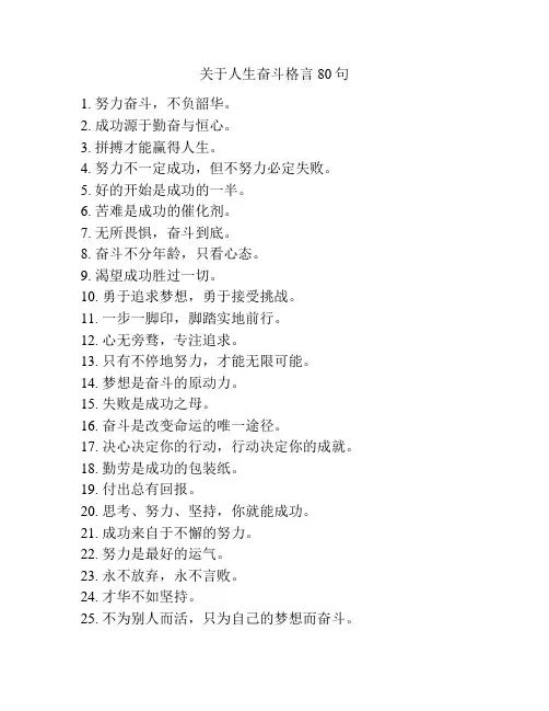 关于人生奋斗格言80句