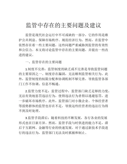 监管中存在的主要问题及建议
