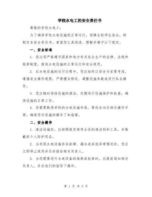 学校水电工的安全责任书
