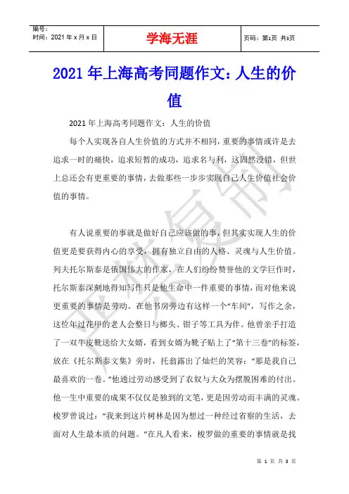 2021年上海高考同题作文：人生的价值
