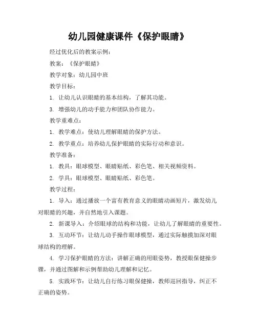 幼儿园健康课件《保护眼睛》