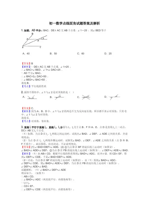 初一数学点线面角试题答案及解析
