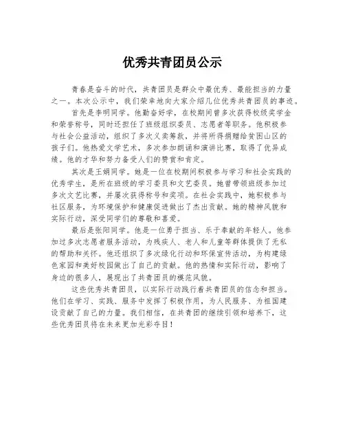 优秀共青团员公示