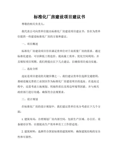 标准化厂房建设项目建议书