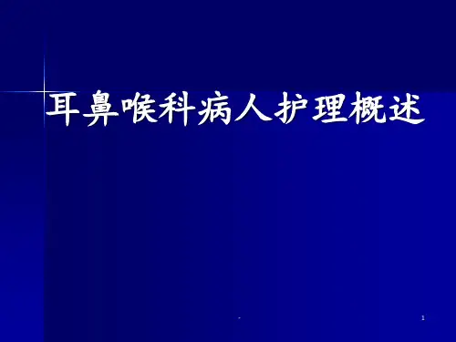 耳鼻咽喉科护理概述PPT课件